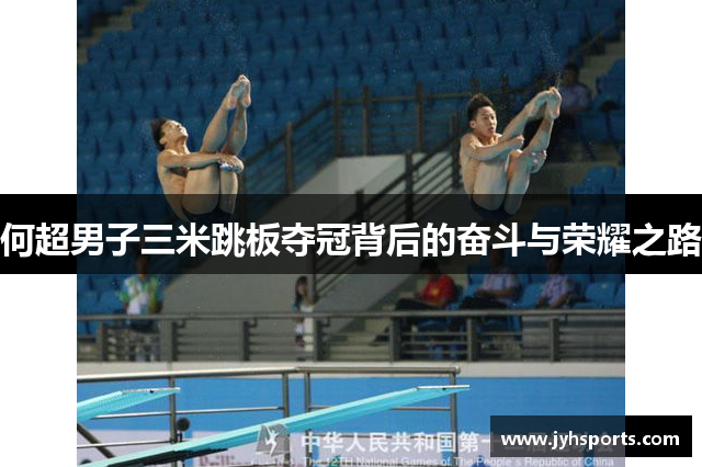 何超男子三米跳板夺冠背后的奋斗与荣耀之路