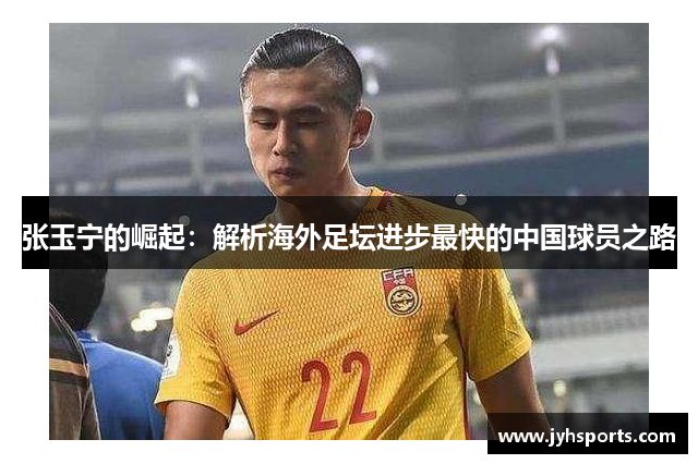 张玉宁的崛起：解析海外足坛进步最快的中国球员之路