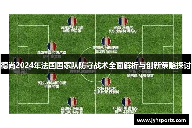 德尚2024年法国国家队防守战术全面解析与创新策略探讨