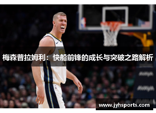 梅森普拉姆利：快船前锋的成长与突破之路解析