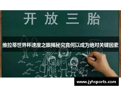 维拉蒂世界杯速度之旅揭秘究竟何以成为绝对关键因素