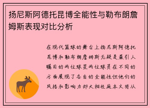 扬尼斯阿德托昆博全能性与勒布朗詹姆斯表现对比分析