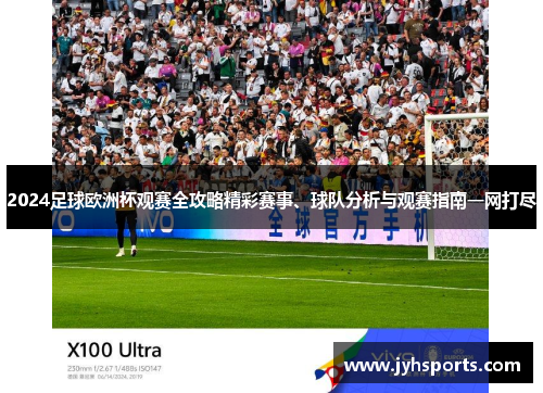 2024足球欧洲杯观赛全攻略精彩赛事、球队分析与观赛指南一网打尽