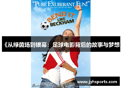 《从绿茵场到银幕：足球电影背后的故事与梦想》