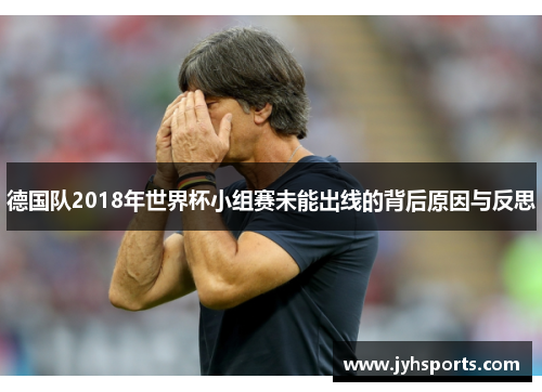 德国队2018年世界杯小组赛未能出线的背后原因与反思
