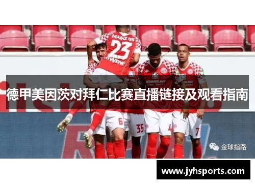 德甲美因茨对拜仁比赛直播链接及观看指南