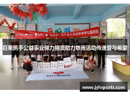巨星携手公益事业倾力捐资助力慈善活动传递爱与希望