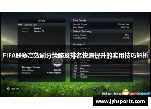 FIFA联赛高效刷分策略及排名快速提升的实用技巧解析