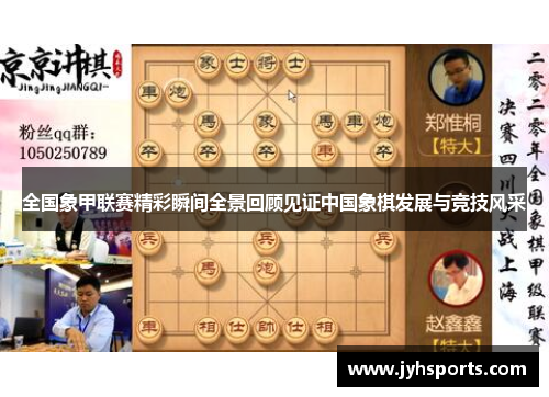 全国象甲联赛精彩瞬间全景回顾见证中国象棋发展与竞技风采