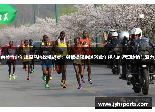 南美青少年超级马拉松挑战赛：勇攀极限跑道激发年轻人的运动热情与潜力