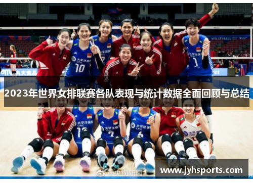 2023年世界女排联赛各队表现与统计数据全面回顾与总结