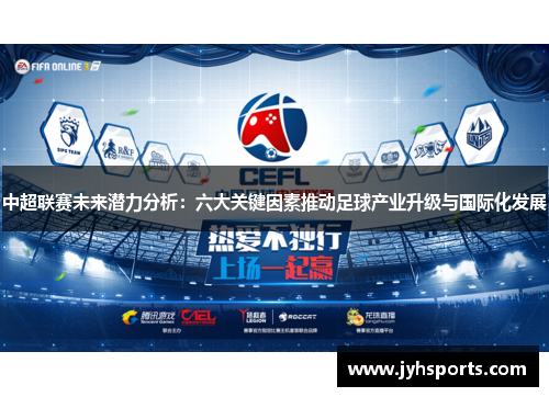 中超联赛未来潜力分析：六大关键因素推动足球产业升级与国际化发展