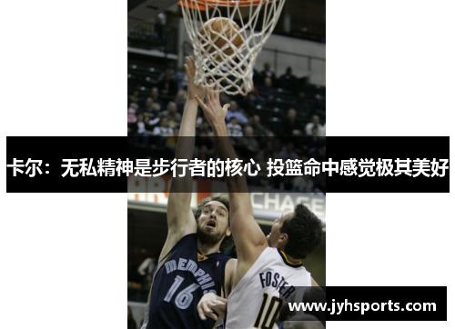 卡尔：无私精神是步行者的核心 投篮命中感觉极其美好