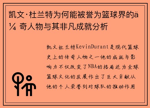 凯文·杜兰特为何能被誉为篮球界的传奇人物与其非凡成就分析
