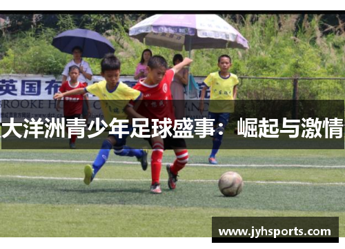 大洋洲青少年足球盛事：崛起与激情