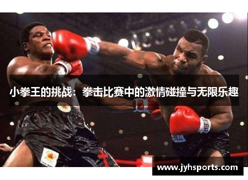 小拳王的挑战：拳击比赛中的激情碰撞与无限乐趣