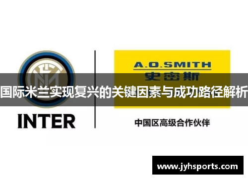 国际米兰实现复兴的关键因素与成功路径解析