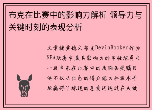 布克在比赛中的影响力解析 领导力与关键时刻的表现分析