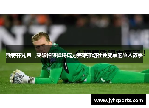 斯特林凭勇气突破种族障碍成为英雄推动社会变革的感人故事