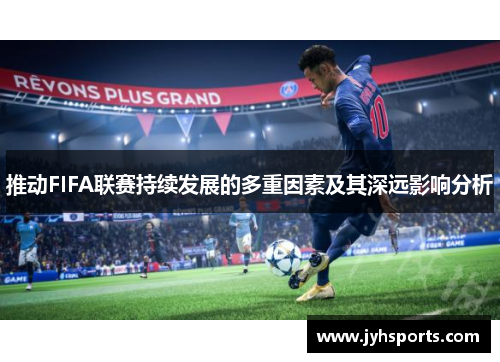 推动FIFA联赛持续发展的多重因素及其深远影响分析