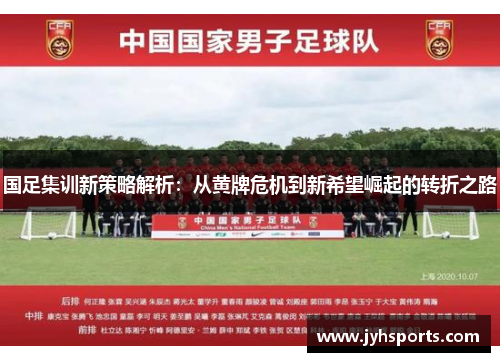 国足集训新策略解析：从黄牌危机到新希望崛起的转折之路