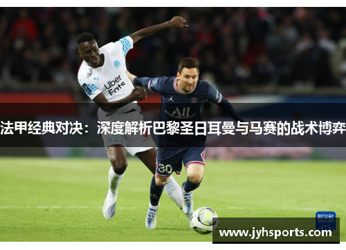 法甲经典对决：深度解析巴黎圣日耳曼与马赛的战术博弈