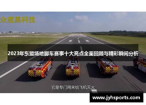 2023年东盟场地脚车赛事十大亮点全面回顾与精彩瞬间分析