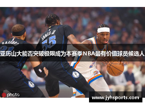 亚历山大能否突破极限成为本赛季NBA最有价值球员候选人
