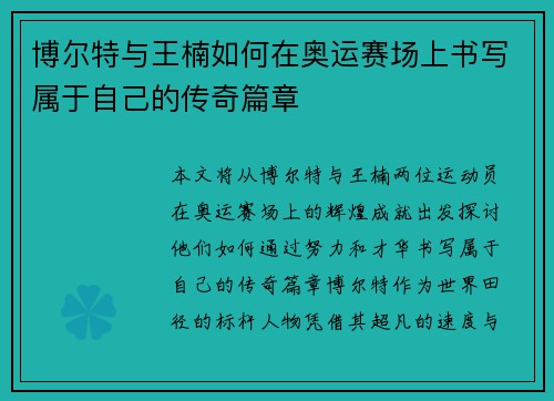 博尔特与王楠如何在奥运赛场上书写属于自己的传奇篇章