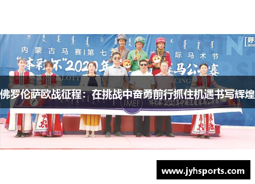 佛罗伦萨欧战征程：在挑战中奋勇前行抓住机遇书写辉煌