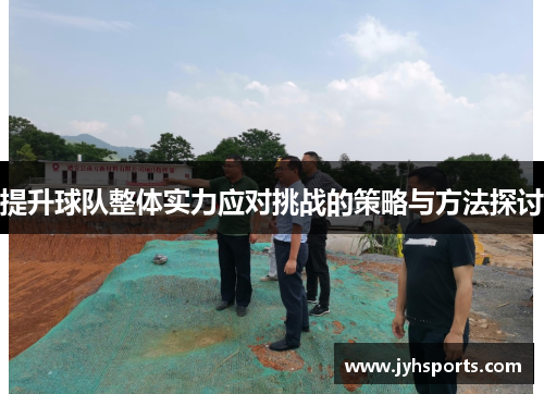 提升球队整体实力应对挑战的策略与方法探讨