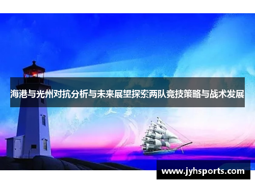 海港与光州对抗分析与未来展望探索两队竞技策略与战术发展