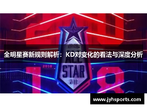 全明星赛新规则解析：KD对变化的看法与深度分析
