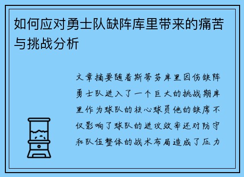 如何应对勇士队缺阵库里带来的痛苦与挑战分析