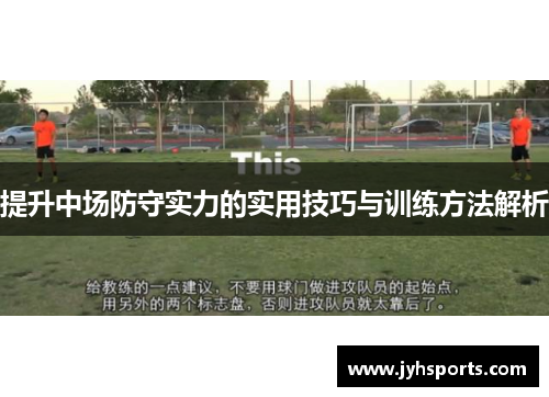 提升中场防守实力的实用技巧与训练方法解析