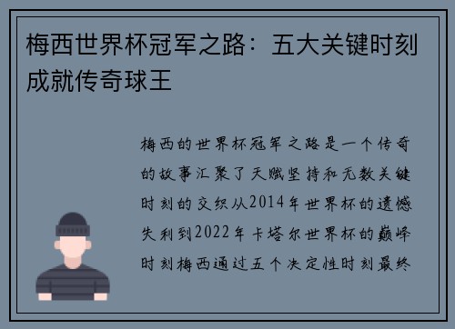 梅西世界杯冠军之路：五大关键时刻成就传奇球王