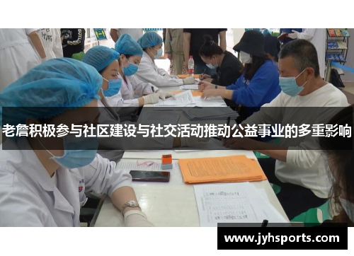 老詹积极参与社区建设与社交活动推动公益事业的多重影响