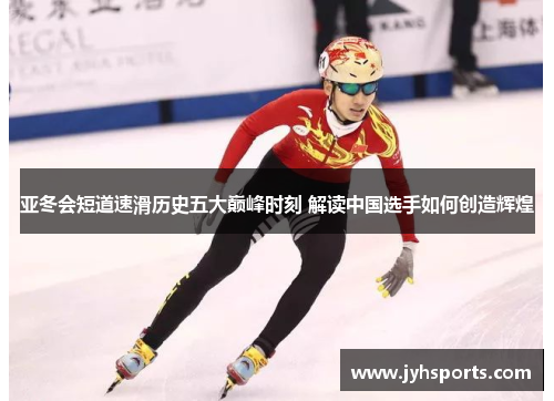亚冬会短道速滑历史五大巅峰时刻 解读中国选手如何创造辉煌