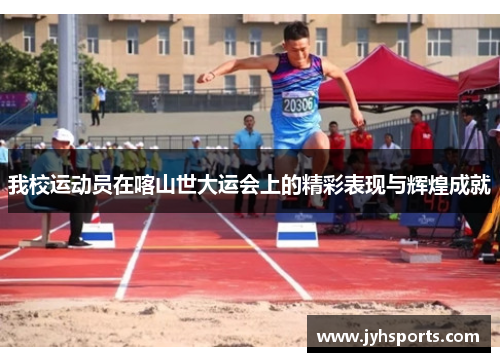 我校运动员在喀山世大运会上的精彩表现与辉煌成就