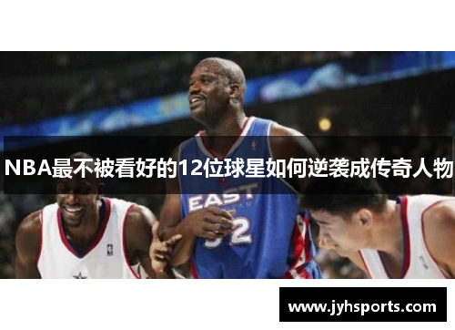 NBA最不被看好的12位球星如何逆袭成传奇人物