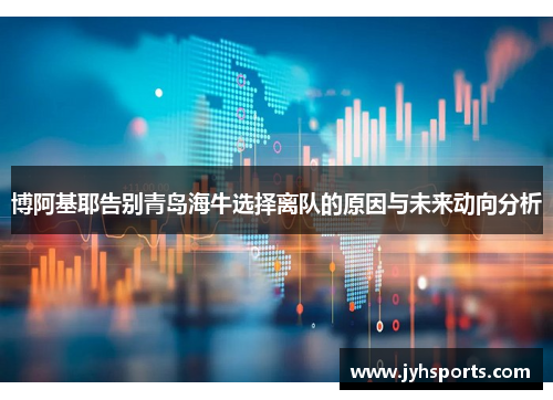 博阿基耶告别青岛海牛选择离队的原因与未来动向分析