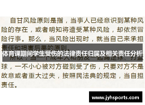 体育课期间学生受伤的法律责任归属及相关责任分析