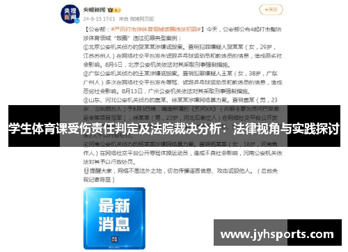 学生体育课受伤责任判定及法院裁决分析：法律视角与实践探讨