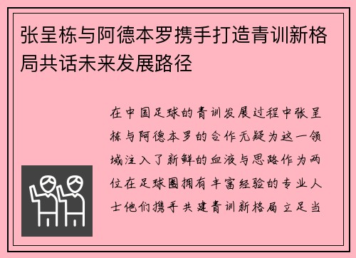 张呈栋与阿德本罗携手打造青训新格局共话未来发展路径