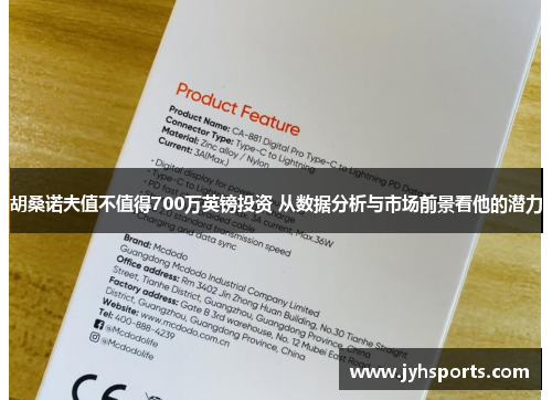 胡桑诺夫值不值得700万英镑投资 从数据分析与市场前景看他的潜力