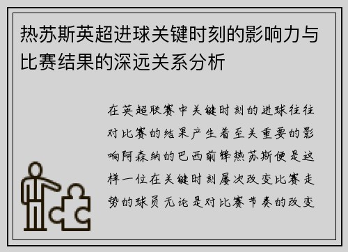 热苏斯英超进球关键时刻的影响力与比赛结果的深远关系分析