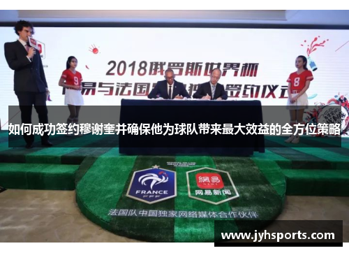 如何成功签约穆谢奎并确保他为球队带来最大效益的全方位策略