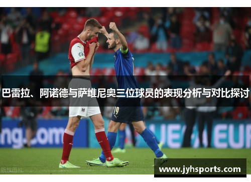 巴雷拉、阿诺德与萨维尼奥三位球员的表现分析与对比探讨