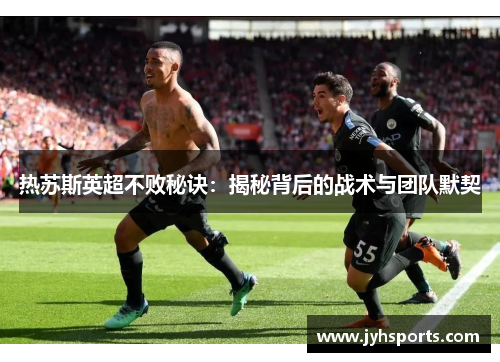 热苏斯英超不败秘诀：揭秘背后的战术与团队默契
