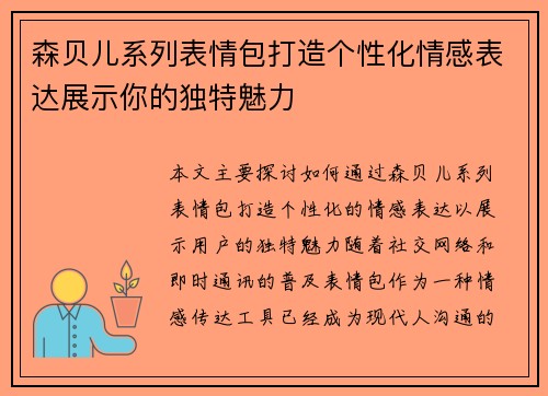 森贝儿系列表情包打造个性化情感表达展示你的独特魅力